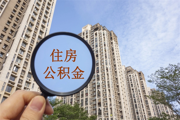 南充帮提取公积金是不是诈骗（那些帮人提取公积金的机构可信吗）